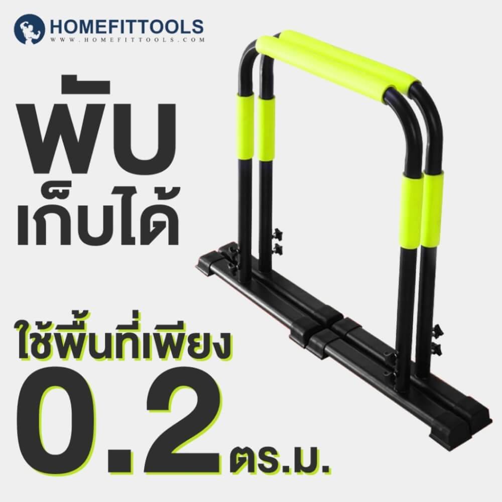 บาร์คู่พกพา ดิฟบาร์ HOMEFITTOOLS DIP BAR รุ่น V3